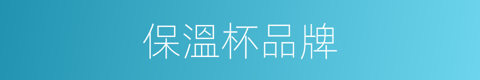 保溫杯品牌的同義詞