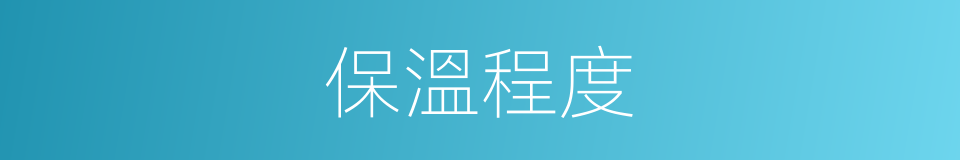 保溫程度的同義詞