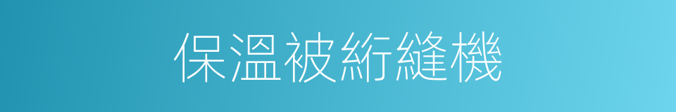 保溫被絎縫機的同義詞