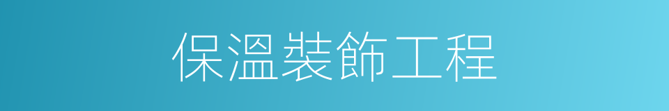保溫裝飾工程的同義詞