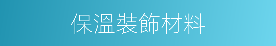 保溫裝飾材料的同義詞