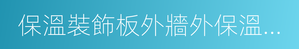 保溫裝飾板外牆外保溫系統的同義詞