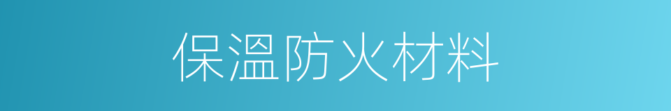 保溫防火材料的同義詞