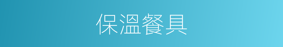 保溫餐具的同義詞
