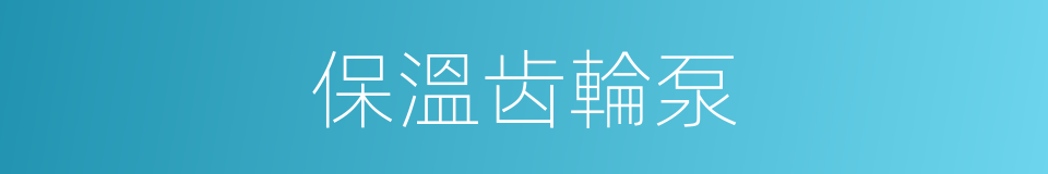 保溫齿輪泵的同義詞