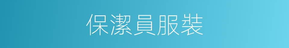 保潔員服裝的同義詞