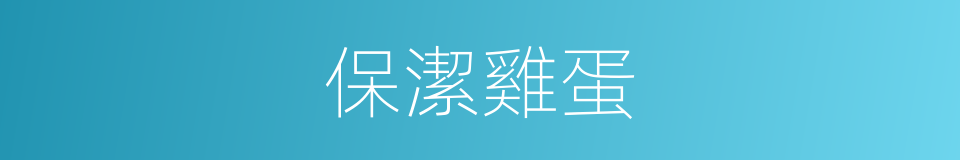 保潔雞蛋的同義詞