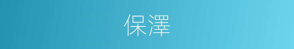 保澤的意思