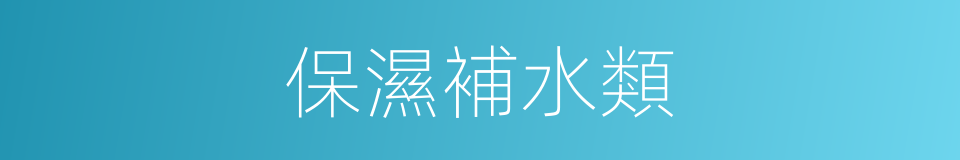 保濕補水類的同義詞