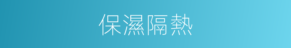 保濕隔熱的同義詞