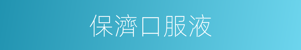 保濟口服液的同義詞