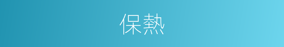 保熱的同義詞