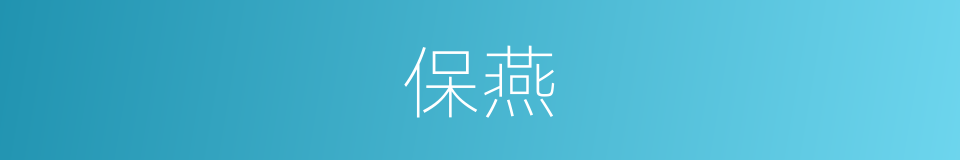 保燕的同义词