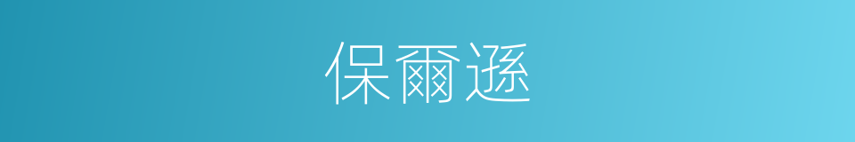 保爾遜的同義詞