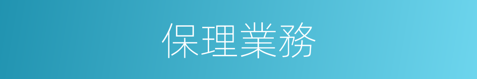 保理業務的意思
