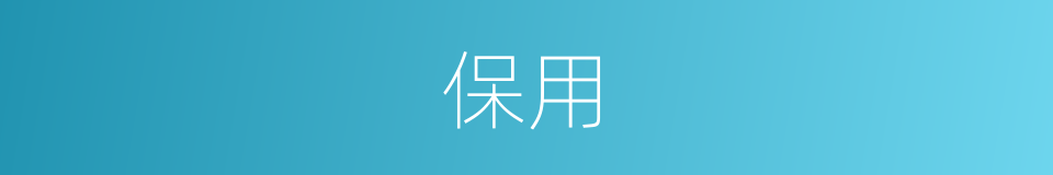 保用的意思