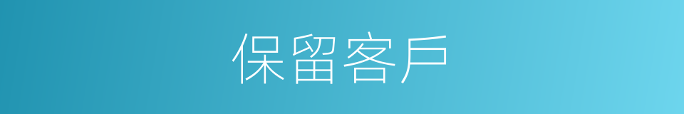 保留客戶的同義詞