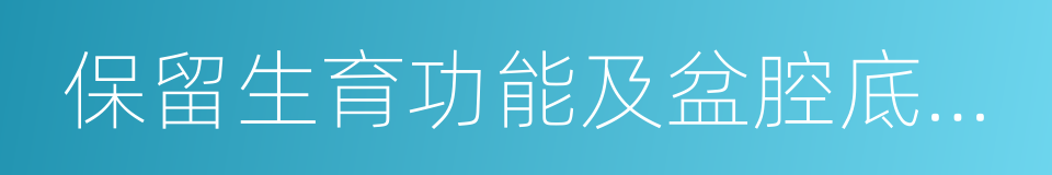 保留生育功能及盆腔底部的完整性的同义词