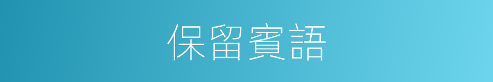 保留賓語的同義詞