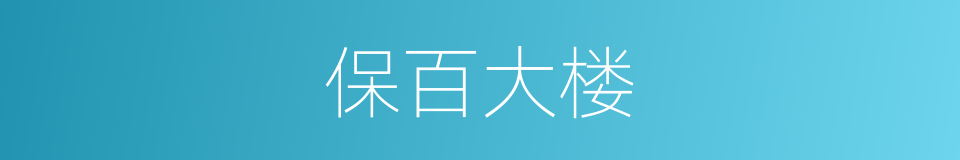 保百大楼的同义词