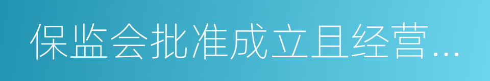 保监会批准成立且经营金融保险业务的机构的同义词