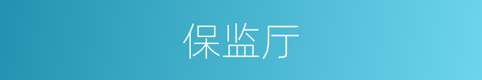 保监厅的同义词