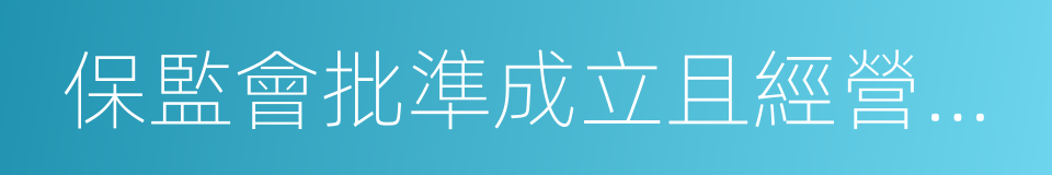 保監會批準成立且經營金融保險業務的機構的同義詞