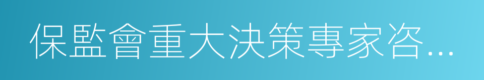 保監會重大決策專家咨詢制度的同義詞