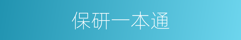 保研一本通的同义词