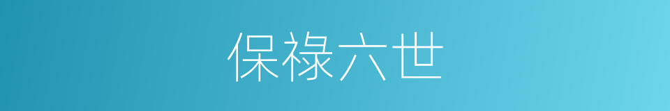 保祿六世的同義詞