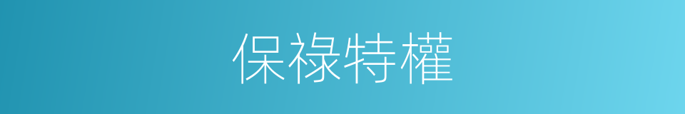 保祿特權的同義詞