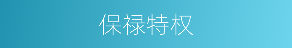 保禄特权的同义词