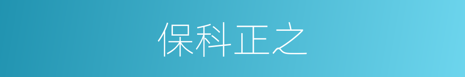 保科正之的同义词