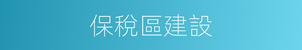 保稅區建設的同義詞