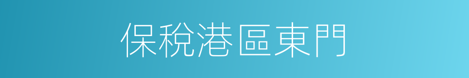 保稅港區東門的同義詞