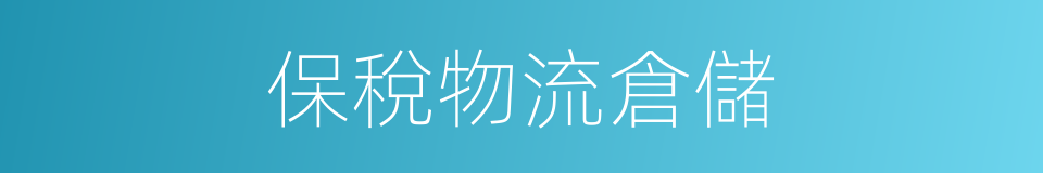 保稅物流倉儲的同義詞