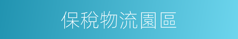 保稅物流園區的同義詞