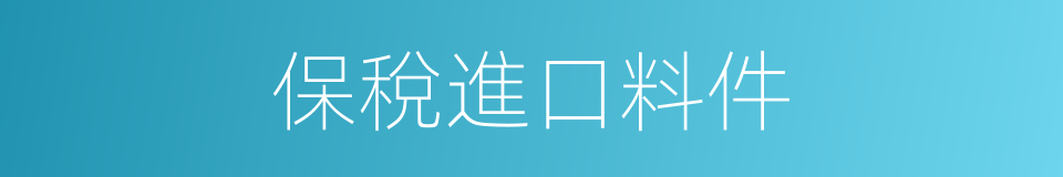 保稅進口料件的同義詞