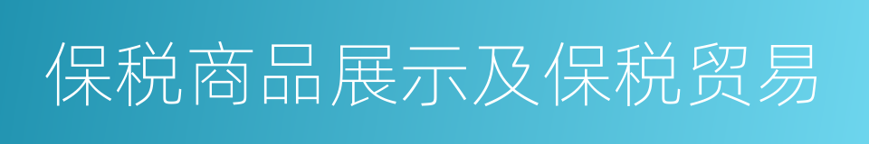 保税商品展示及保税贸易的同义词