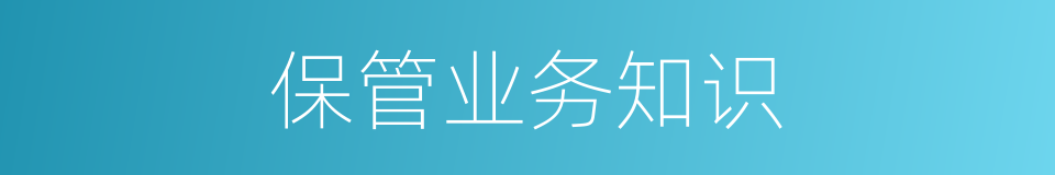 保管业务知识的同义词