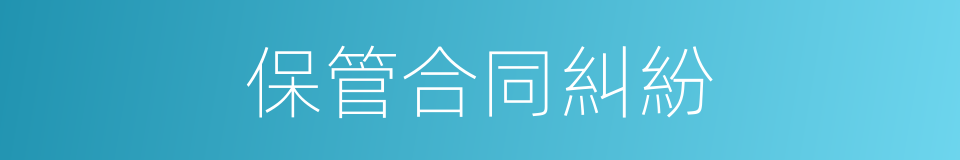 保管合同糾紛的同義詞