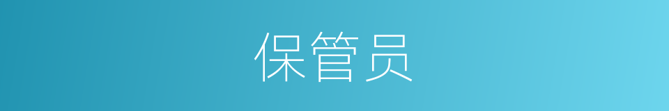 保管员的意思