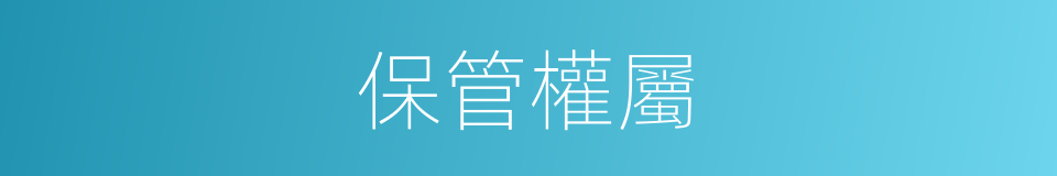 保管權屬的同義詞