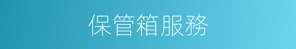 保管箱服務的同義詞