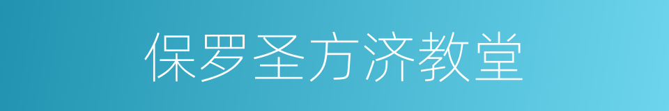 保罗圣方济教堂的同义词