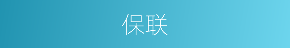 保联的同义词
