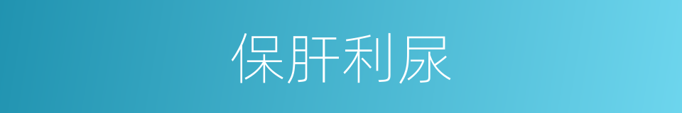 保肝利尿的同义词