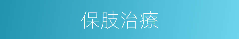 保肢治療的同義詞