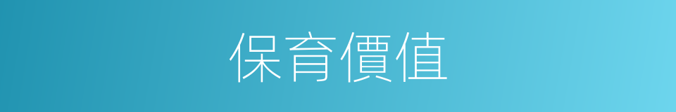 保育價值的同義詞