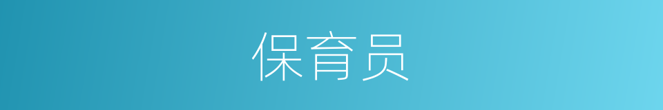 保育员的意思